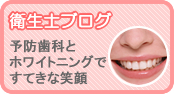 港区浜松町の審美歯科の衛生士ブログ